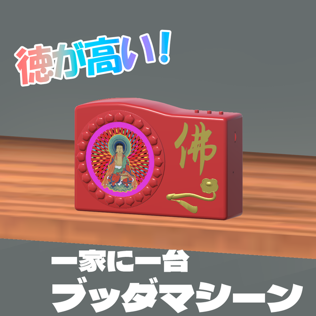 [無料] ブッダマシーン 【3Dモデル】