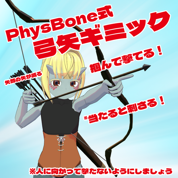 PhysBone式 掴んで撃てる弓矢ギミック VRChat用アバターギミック付き3Dモデル 
