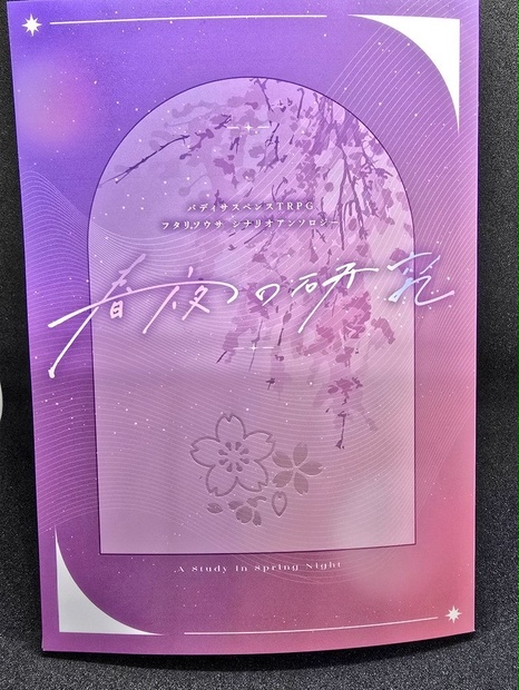 書籍版】フタリソウサシナリオアンソロジー『春夜の研究』 - 胸懐堂