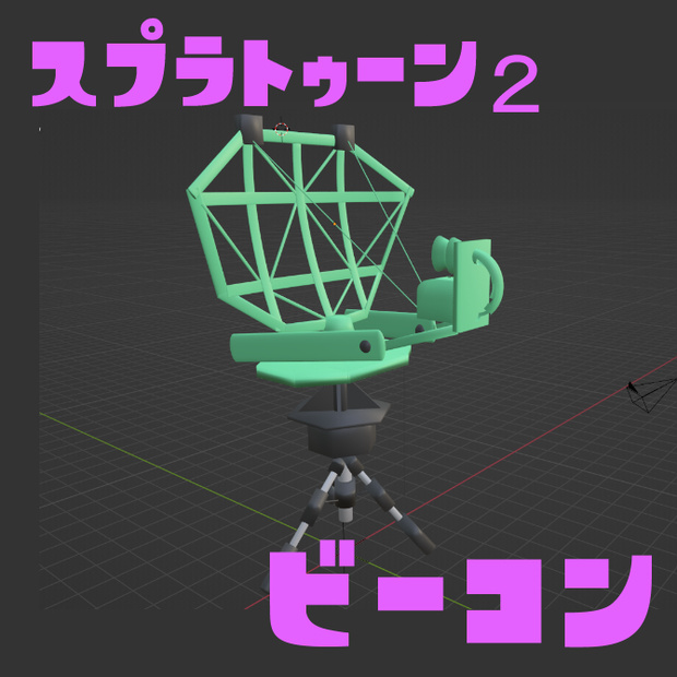 【Splatoon2】ジャンプビーコン