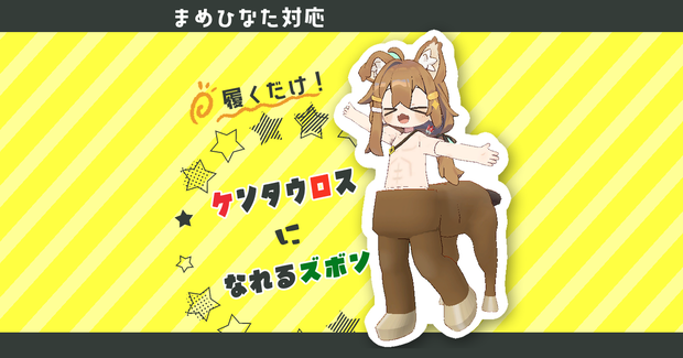 ケンタウロスになれるズボン