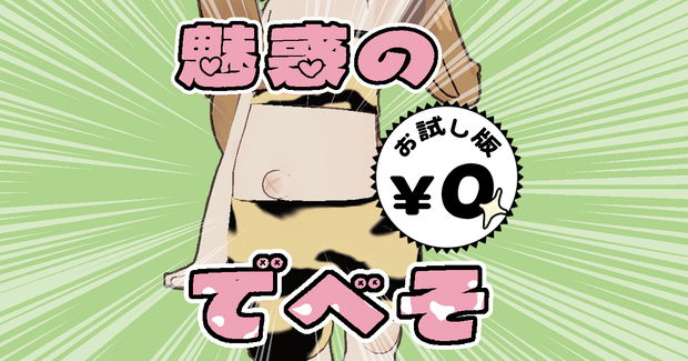 魅惑のでべそ