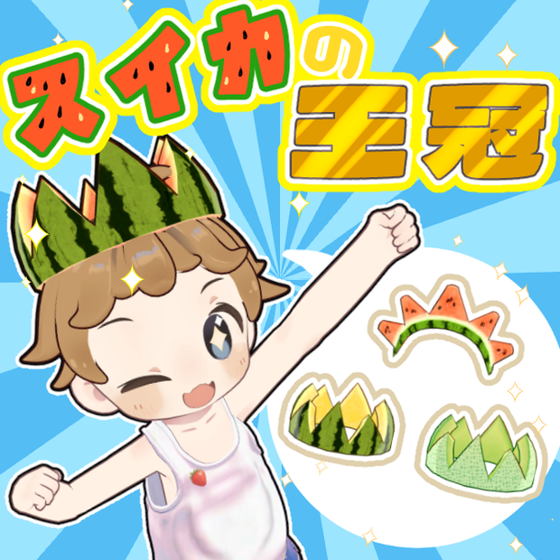 【無料版有り】スイカの王冠