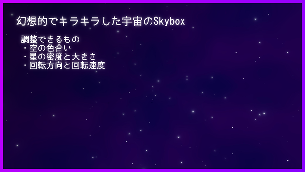 【Unity Shader Graph】幻想的でキラキラした宇宙のSkybox