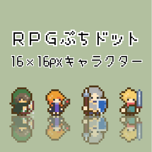 RPGぷちドット キャラクター