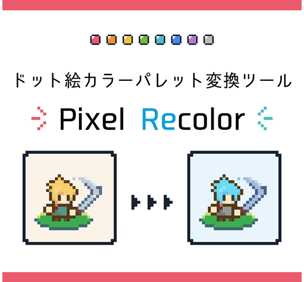 【フリーソフト】ドット絵カラーパレット変換ツール