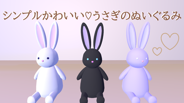 【耳が揺れる！】シンプルかわいい♡うさぎのぬいぐるみ3set【ワールド用】
