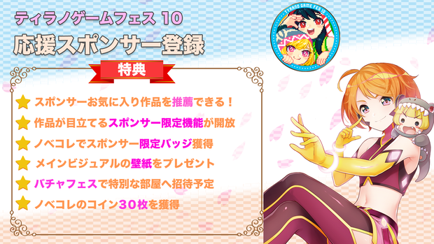 ティラノゲームフェス１０『応援スポンサー』登録コード＋特典
