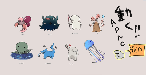 【期間限定無配】もちゆる神話生物apng素材vol②