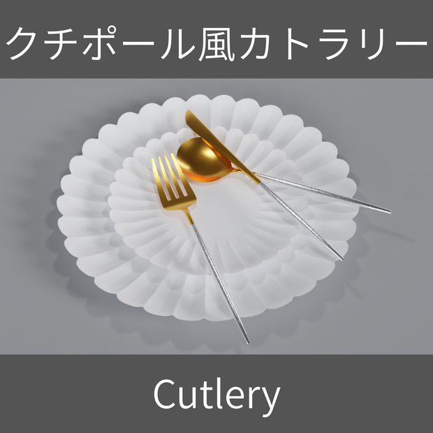 【Free】クチポール風カトラリー(Cutlery)