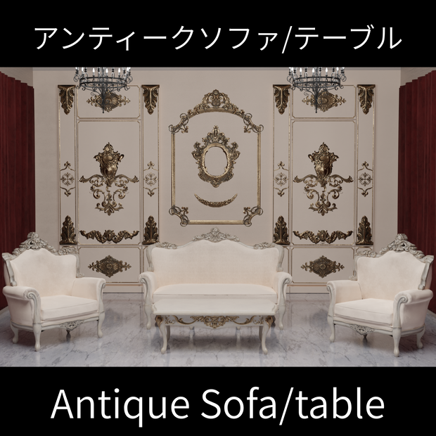 アンティークソファー/テーブル【全41点(14点+27点)】