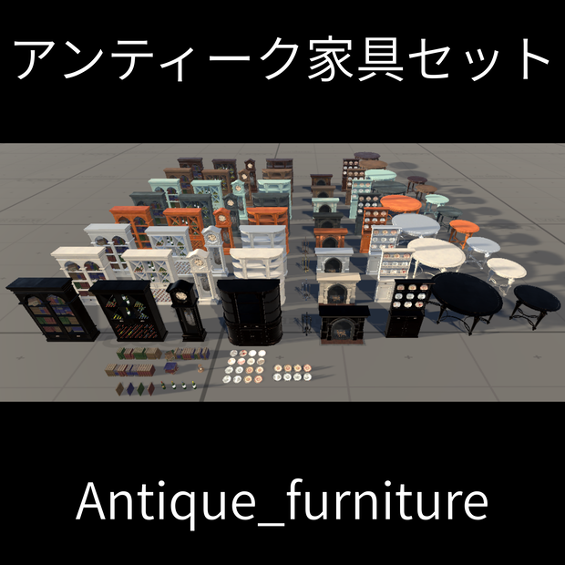 アンティーク家具セット - Antique furniture
