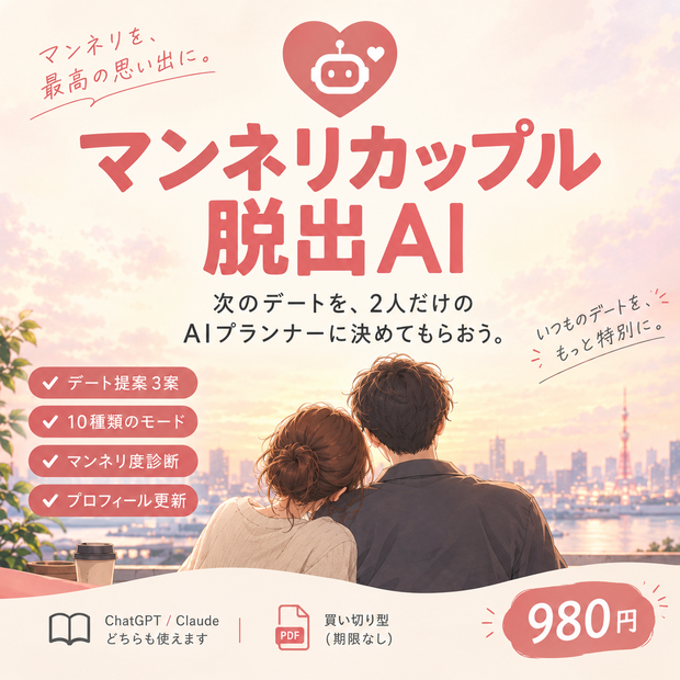 マンネリカップル脱出AI｜次のデートを、2人だけのAIプランナーに任せよう