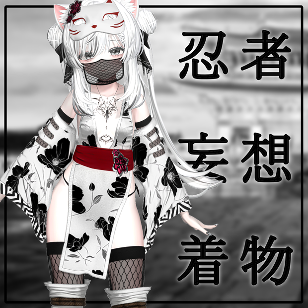 【PB】【 6アバター対応】 忍者妄想着物 【VRChat想定】