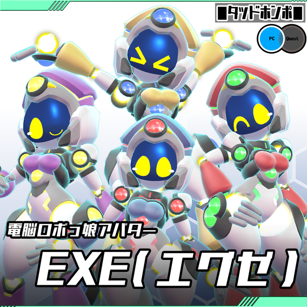 電脳ロボっ娘アバター【EXE(エグゼ)】(VRChat想定モデル)