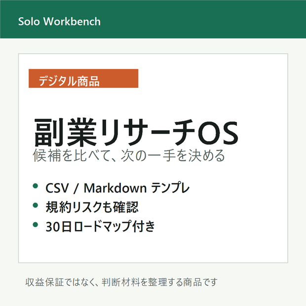 副業リサーチOS｜AI副業のテーマ選定・競合調査テンプレ