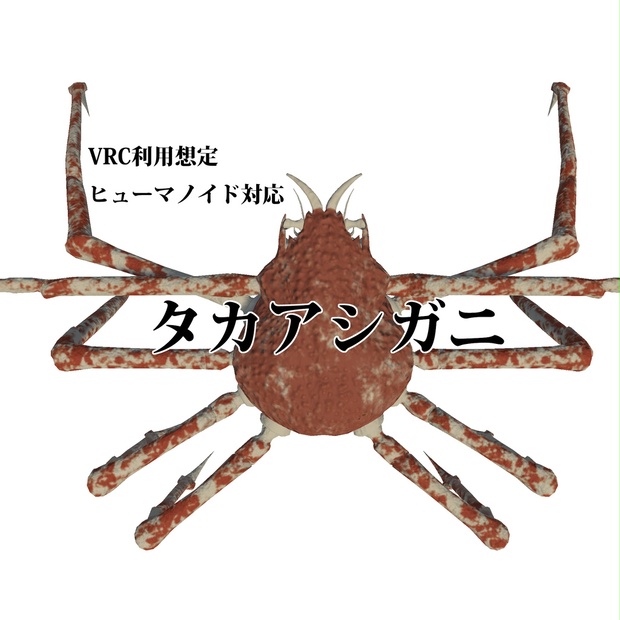 タカアシガニ Vrcアバター 硬強甲殻器工 Booth