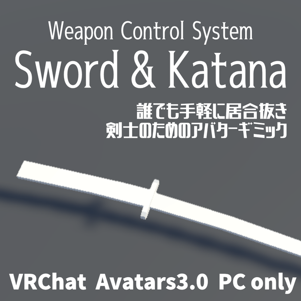 【VRChat】Weapon Control System Sword & Katana【Avatars3.0向けギミック】