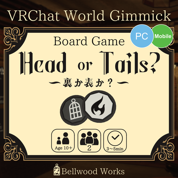 【VRChat】ボードゲーム：Head or Tails? 裏か表か？【ワールドギミック】