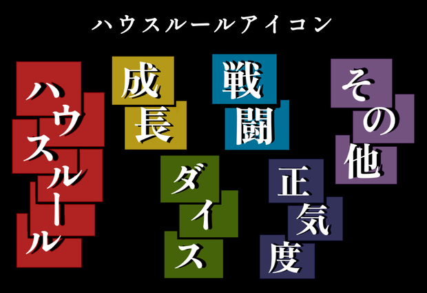 ハウスルールアイコン