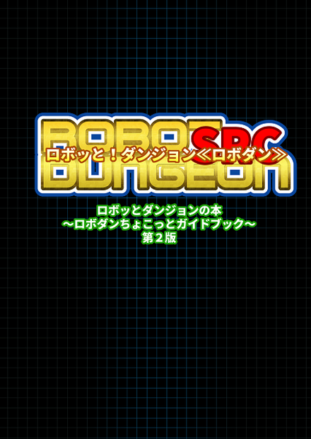ロボッとダンジョンの本～ロボダンちょこっとガイドブック～ 第２版