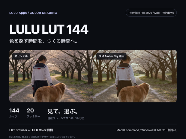 LULU LUT Browser｜無料版 / 製品版144 LUT（Mac・Windows）