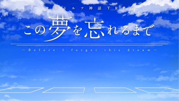 この夢を忘れるまで