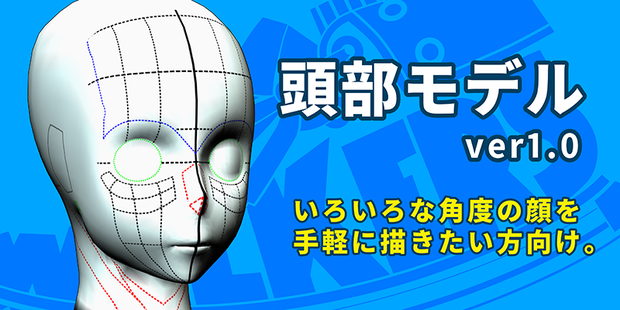 頭部モデル(同人向け/fbxファイル+テクスチャ)