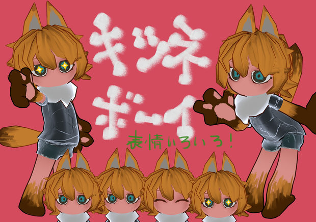 【無償版あり】キツネボーイ3D(clusterとVRChat想定アバター）