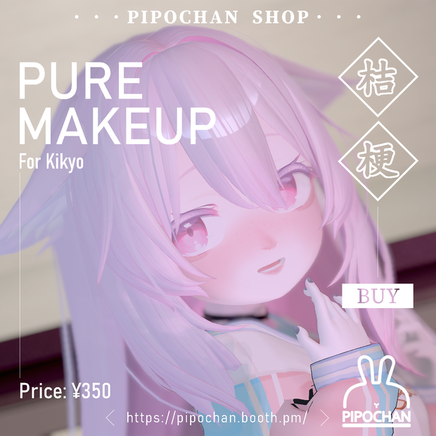 【桔梗向け】ピュアMakeup