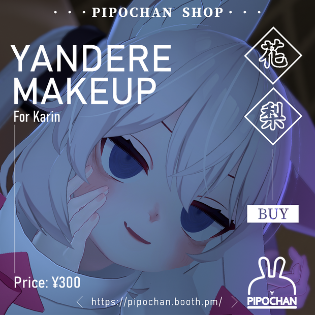 【カリン向け】ヤンデレmakeup
