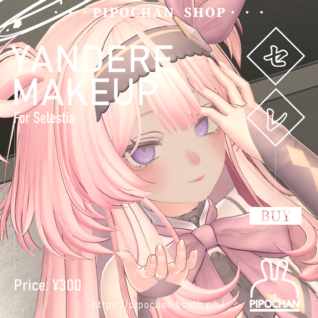 【セレスティア向け】ヤンデレmakeup