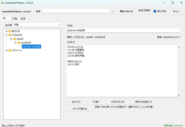 【無料】InstantShelf Memo｜フォルダ・検索・タグで整理できるWindows用メモアプリ
