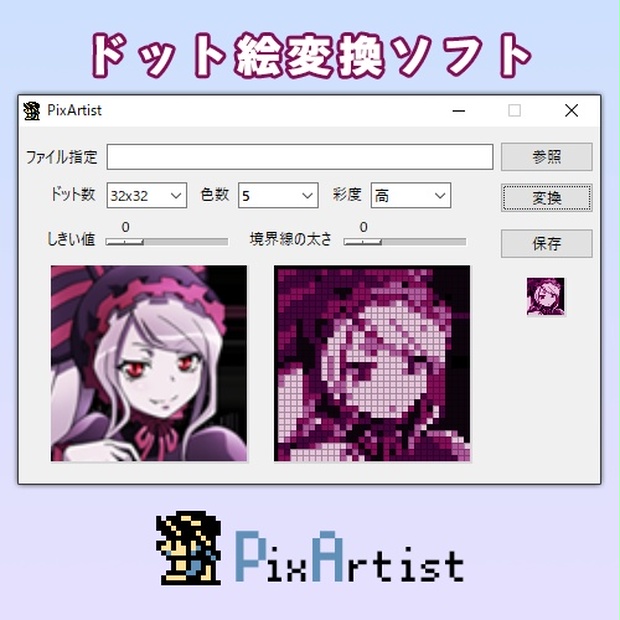 Pixartist ドット絵変換ソフト Windows専用 Hiyameshi8bit Booth