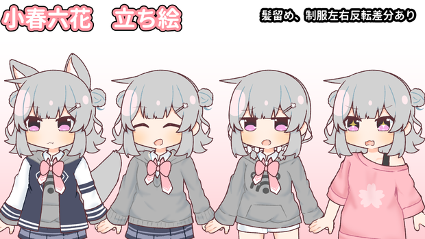 小春六花　立ち絵