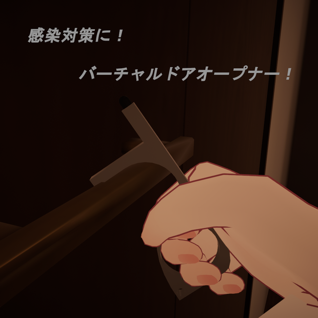 ドアオープナー