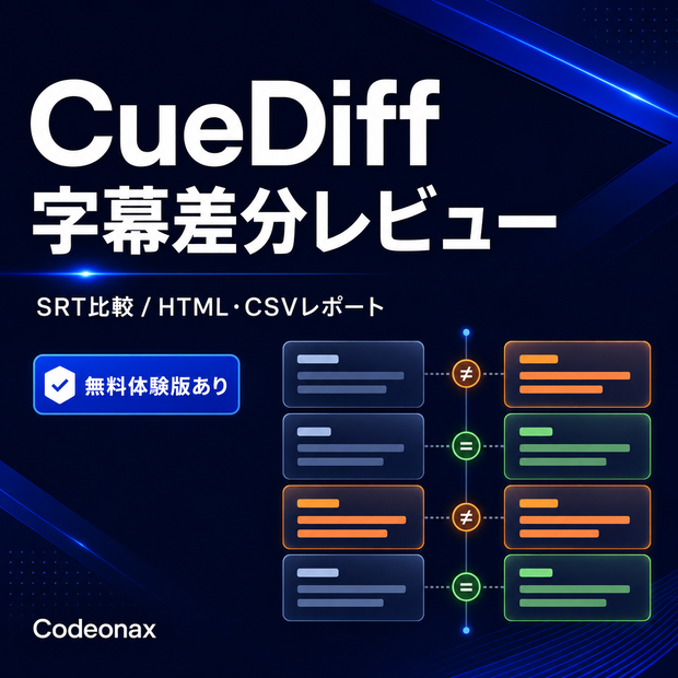 【無料体験版あり】CueDiff｜字幕の修正前後を比較・HTML/CSVレポート｜オフラインSRTツール