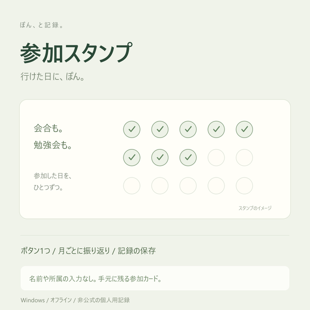 参加スタンプ｜行けた日に、ぽん【Windows・非公式】