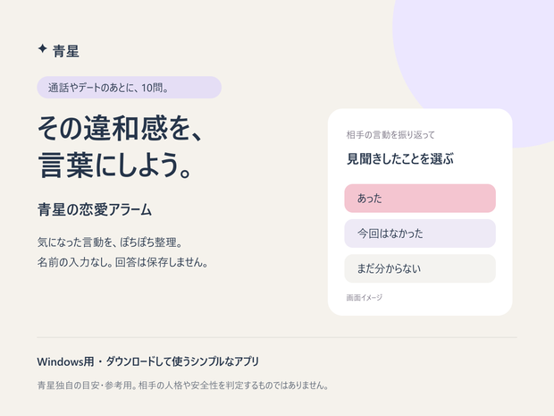 青星の恋愛アラーム｜通話やデートのあとに、10問【Windows】