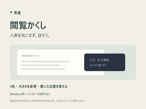 閲覧かくし｜人数を気にせず配信したい日の、小さな板【Windows】