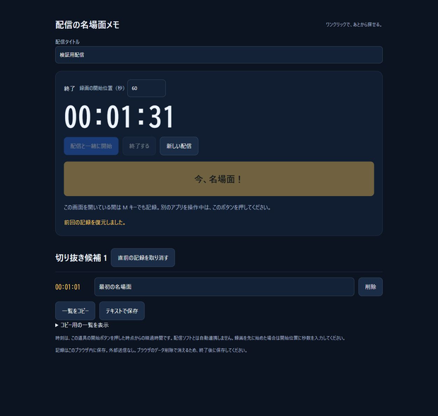 配信の名場面メモ｜ワンクリックで切り抜き候補の時刻を記録【Windows】