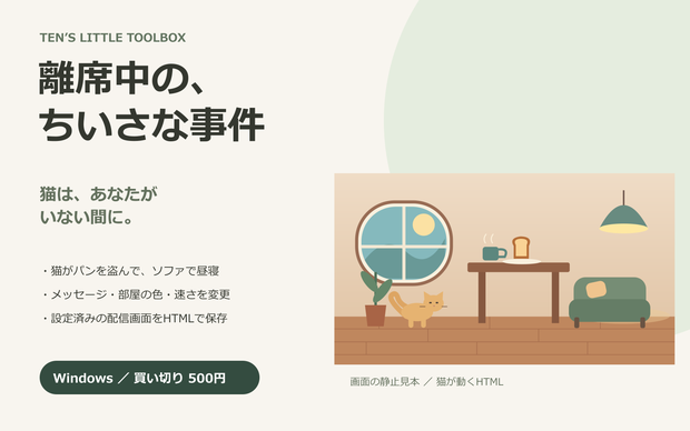 猫が動く離席画面・待機画面｜ちいさな事件【MP4動画2本＋文字変更HTML／Windows】