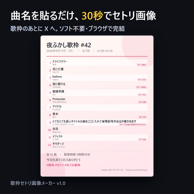 【歌枠】セトリ画像メーカー Pro｜曲名を貼るだけ・30秒で X 用のセトリ画像・テーマ4種・履歴つき
