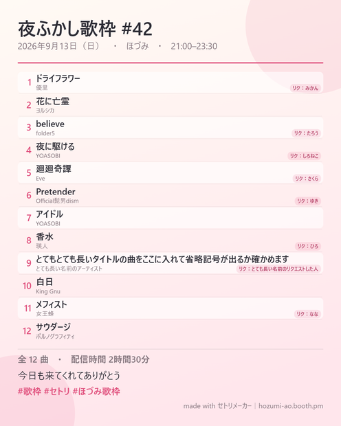 【無料】歌枠セトリ画像メーカー｜曲名を貼るだけ・30秒で X 用のセトリ画像（クレジット入り）