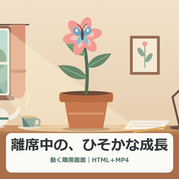 離席中の、ひそかな成長｜動く待機画面【Windows・HTML＋MP4】