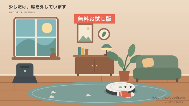 【無料】おそうじロボが動く離席画面・待機画面 お試し版｜35秒ループMP4