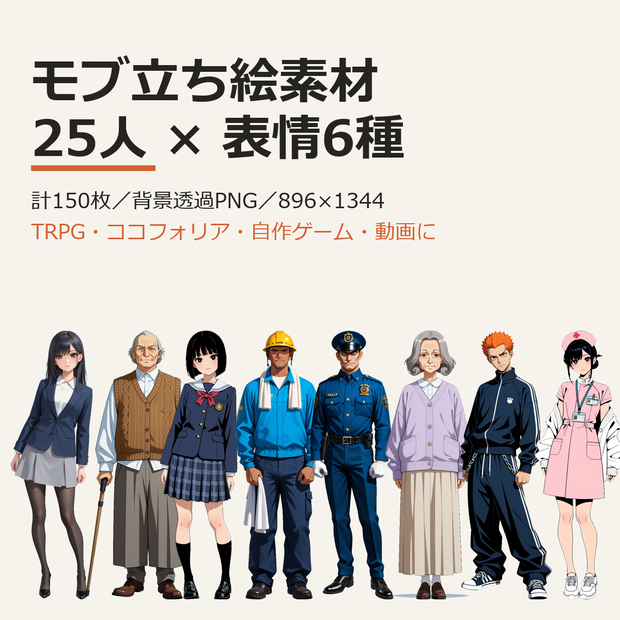 モブ立ち絵素材25人×表情6種 計150枚【TRPG／ココフォリア／透過PNG】