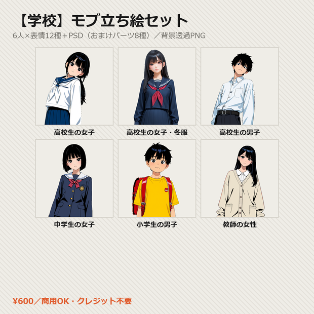 【学校】モブ立ち絵6人セット 表情12種＋PSD【CoC・ココフォリア・透過PNG】