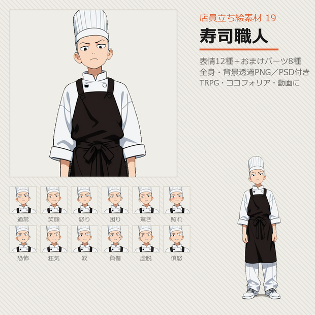 【無料あり】店員立ち絵素材 19 寿司職人【表情12種／TRPG・ココフォリア・透過PNG】