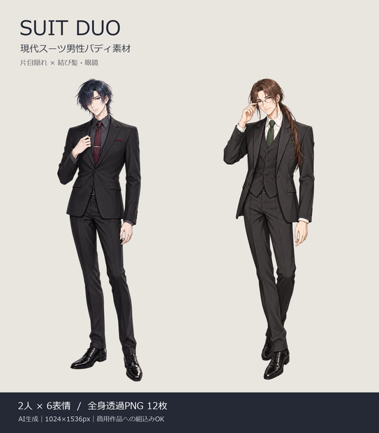 SUIT DUO｜スーツ男性2人×6表情・全身透過PNG12枚【TRPG・ゲーム素材／AI生成】